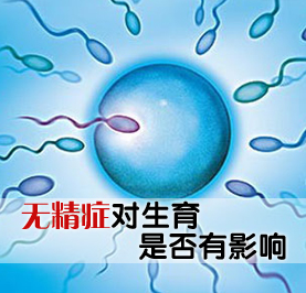 无精症会对男性制造哪些危害?