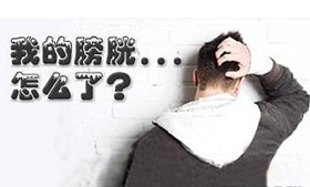 膀胱炎对健康有没有影响