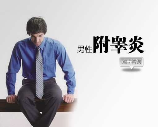 附睾炎自我检查的4个方法